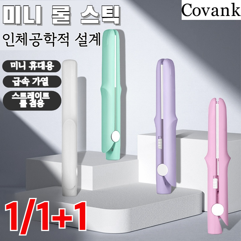 1/1+1 COVANK 미니 판믹고데기 생머리및 웨이브머리 양용판고데기 남녀공용/생머리/컬펌 겸용 14,100원