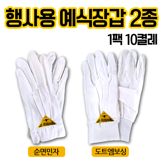 행사용 예식장갑 2종 순면장갑 무지 엠보싱도트 파일럿 두꺼운 예식 장갑 1팩(10켤레) 14,510원