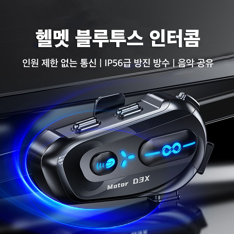 Mochae 헬멧 블루투스 헤드셋 오토바이 2in1 이어폰 인터콤 IPX6방수 방진 마이크 세트 바이크 음악 공유, 블랙, 1개 32,860원