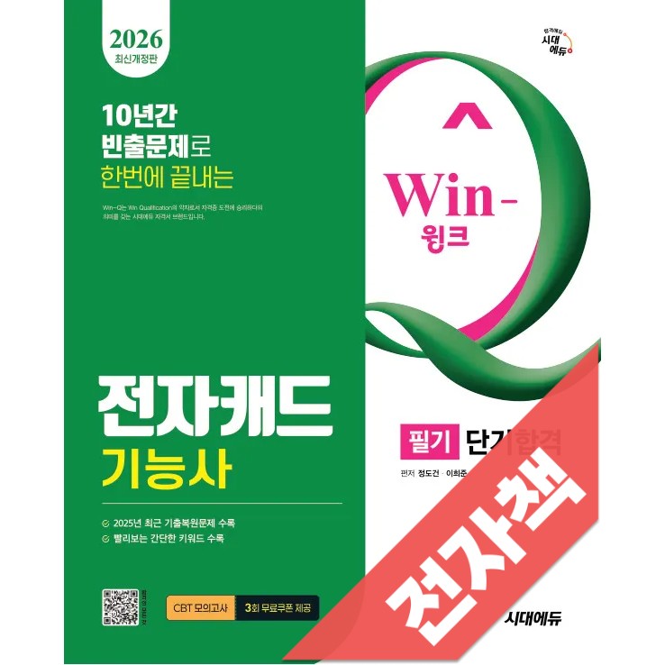 2026 시대에듀 Win-Q 전자캐드기능사 필기 단기합격 15,750원