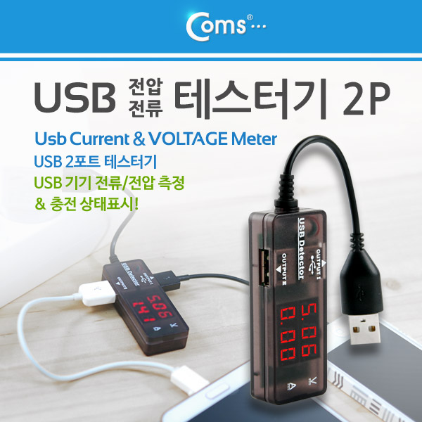 Coms USB 테스트기 (전류/전압 측정), 2Port, 충전 상태표시 21,200원