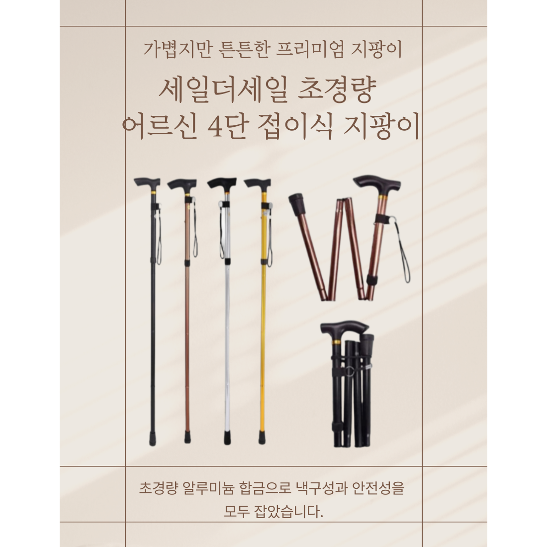 세일더세일 초경량 어르신 4단 접이식 지팡이, 브라운, 1개 13,900원