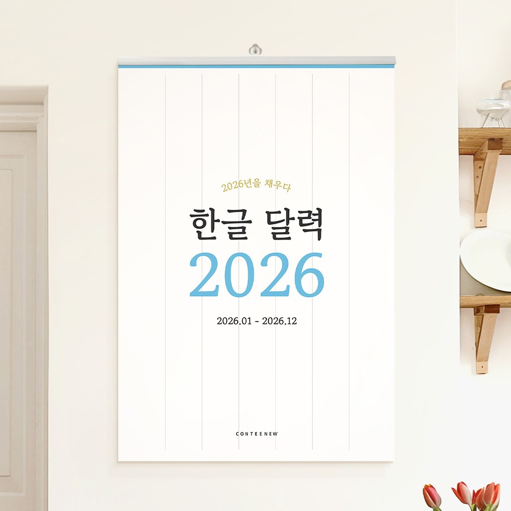 2026년 한글 레트로 빅 사이즈 옛날 대형 벽걸이 캘린더 달력 26,400원