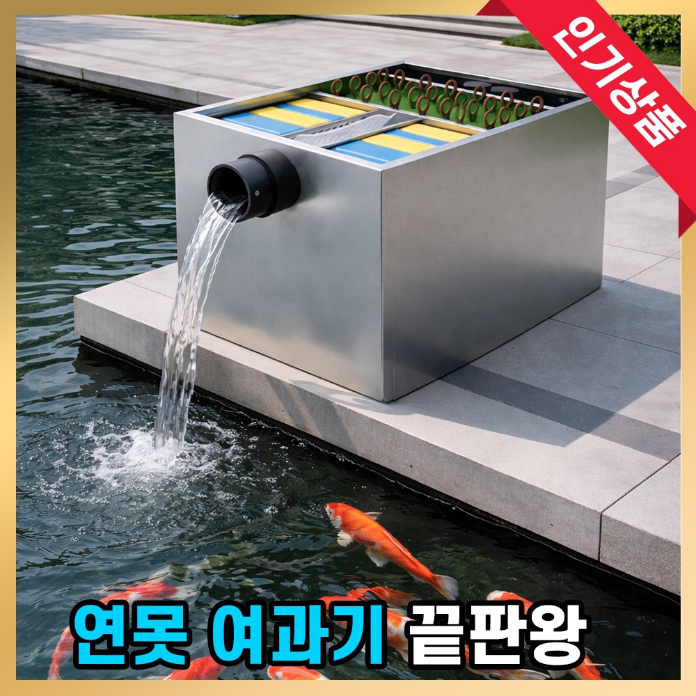 펀스케일 야외 연못 여과기 외부 대형 대용량 양식장 수조 박스형 풀장 스텐 498,000원