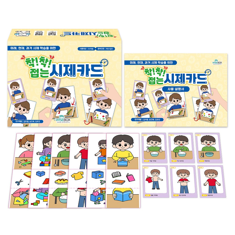 [인싸이트] 착! 착! 접는 시제카드(42가지 상황그림의 '미래-현재-과거' 시제 학습 카드) 28,800원