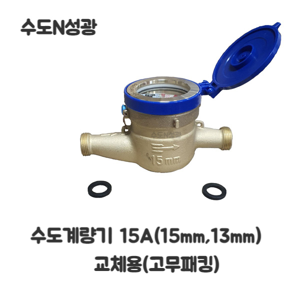 수도계량기 습식 장갑 15mm(13mm) 신설용 38,060원