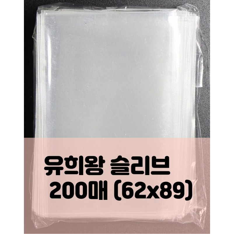 유희왕카드 프로텍터 슬리브 투명비닐 1중 200매 62mm x 89mm 3,000원