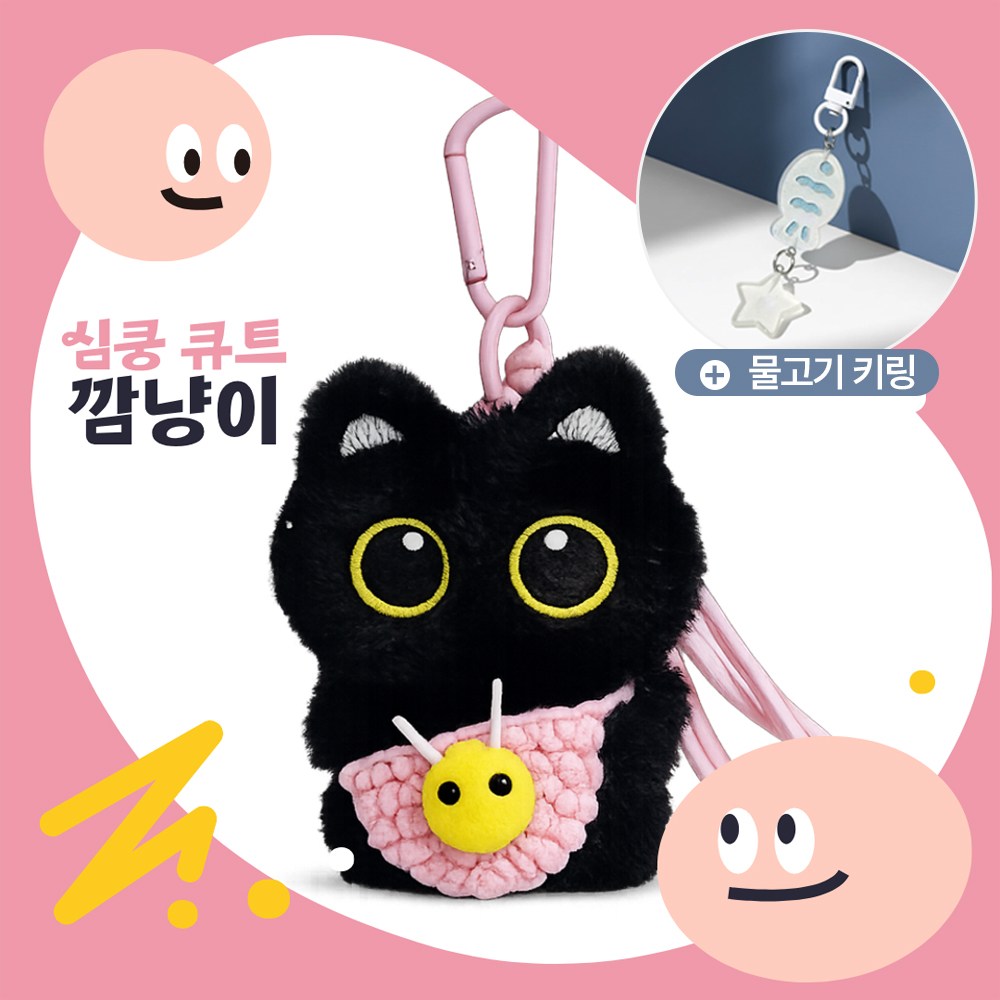 [MSMULTIVERSE] 심쿵 깜냥 고양이 인형 가방 소품 백참 열쇠고리 키홀더 키링, 1세트, 핑크 23,900원