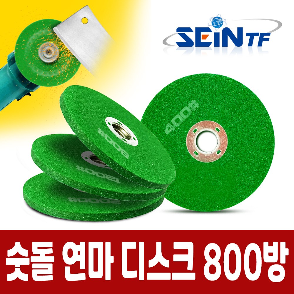 세인티에프 숫돌 연마디스크 칼갈이 날갈이 연마날 연마휠 2,900원