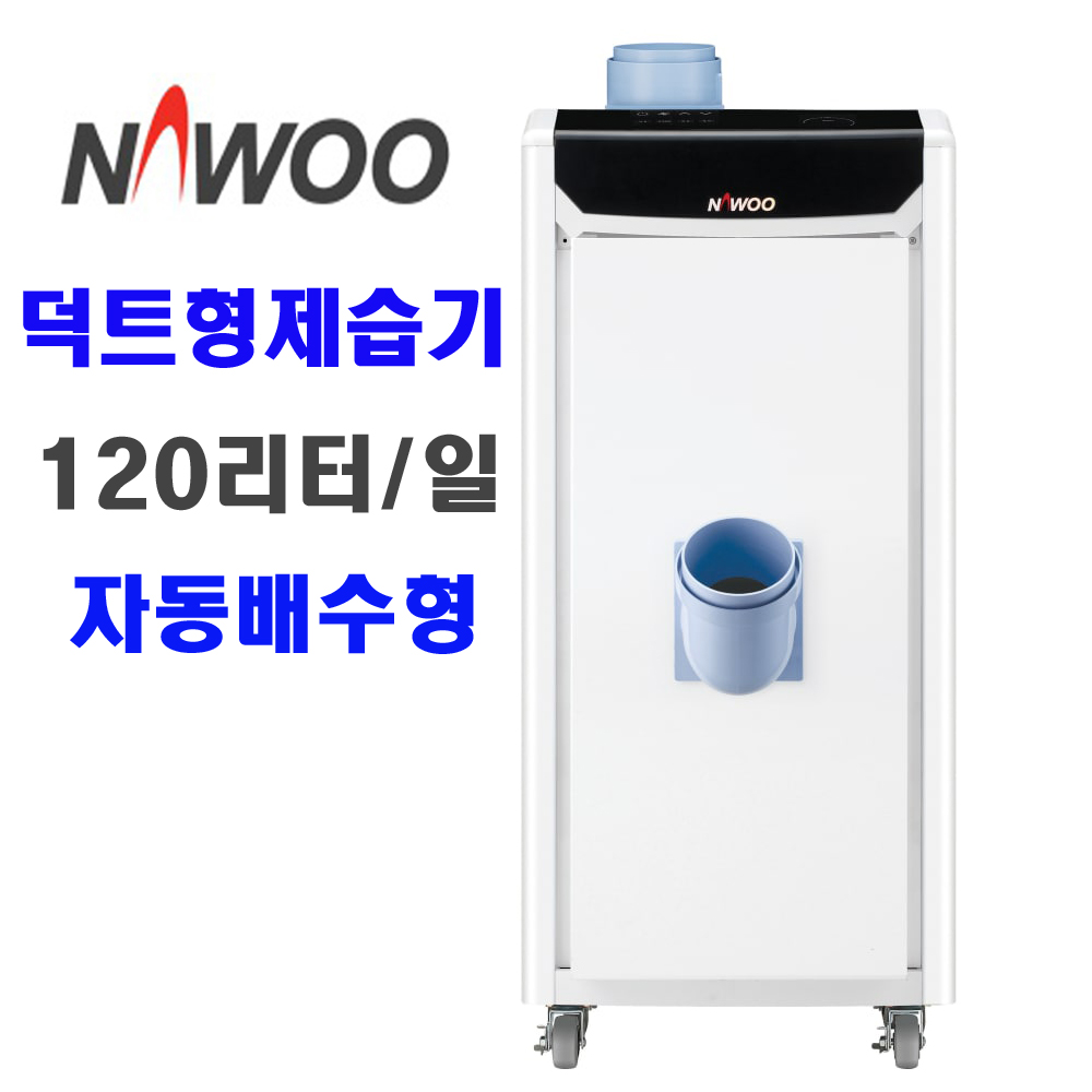 나우이엘 덕트형제습기 NED-125DP  자동배수형 120리터 산업용 대형제습기 대용량제습기 HK 2,057,940원