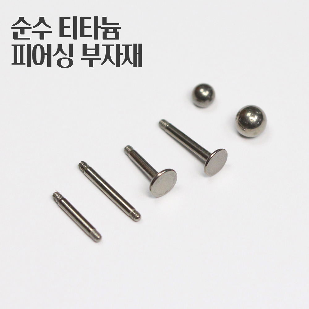 매드킨 [TP-004] 티타늄피어싱 바/라블렛/볼 900원