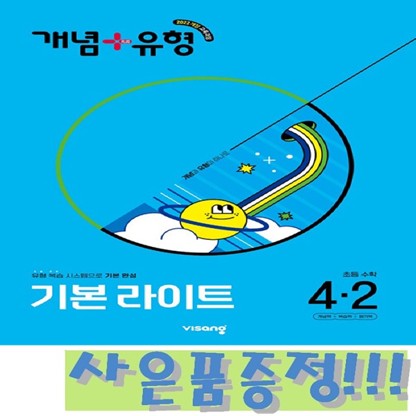개념+유형 기본 라이트 초등 수학 4-2 (2022 개정 교육과정) + 모닝글로리 초등 노트 증정!!, 수학영역, 초등4학년 15,300원