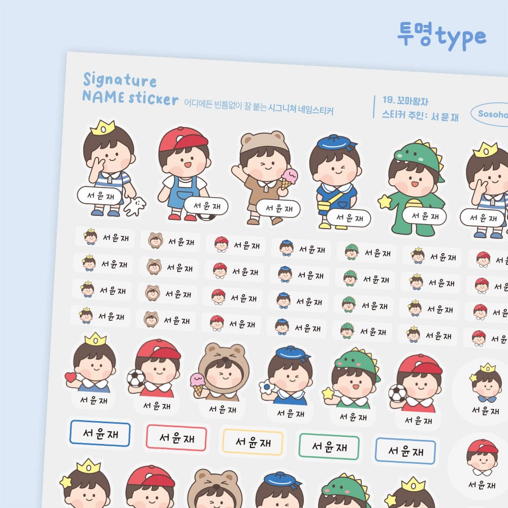 [소소한빛] 투명 시그니처 네임스티커 완벽방수 이름표 어린이집 유치원 이름스티커 주문제작 9,900원