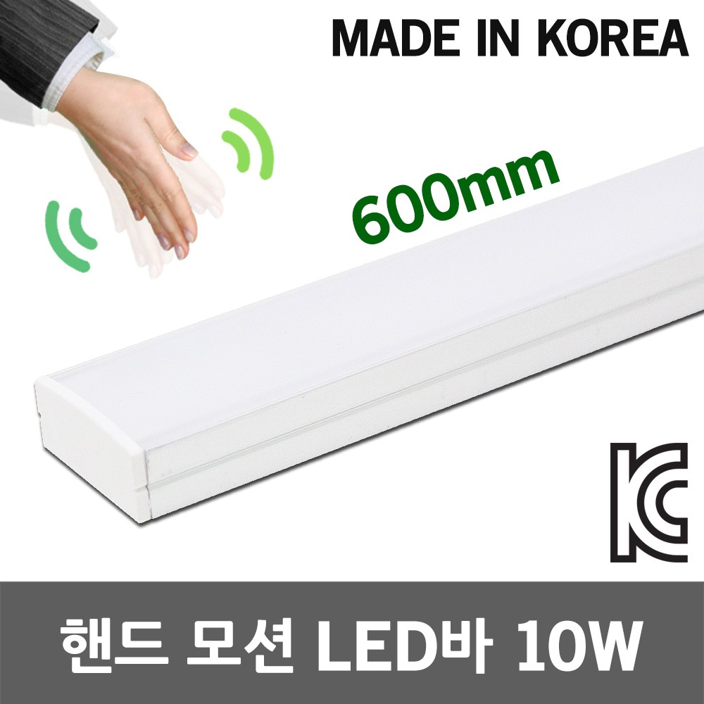 핸드 모션 LED바 10W 600mm 책상 모션센서 손동작감지 신발장 침대헤드 동작센서 싱크대등 센서등 간접등 화장대 장식장 간접조명 라인조명 일자등 독서실 조리대조명 다용도등 32,000원