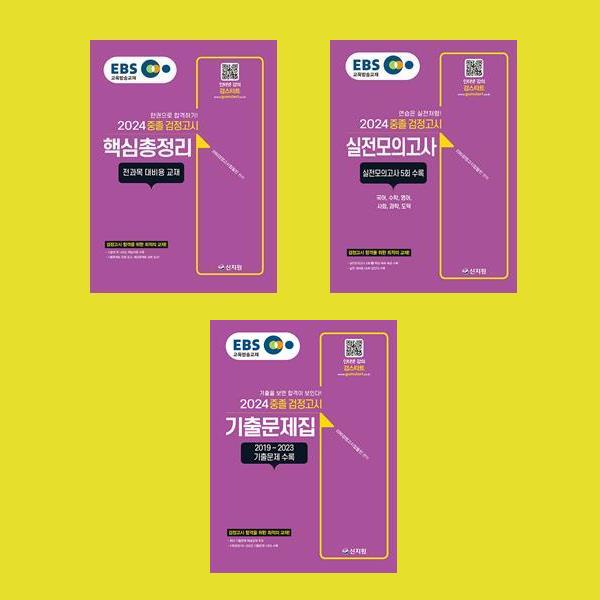 EBS 고졸 검정고시 핵심총정리+기출문제집+실전모의고사 전3권 세트 74,700원