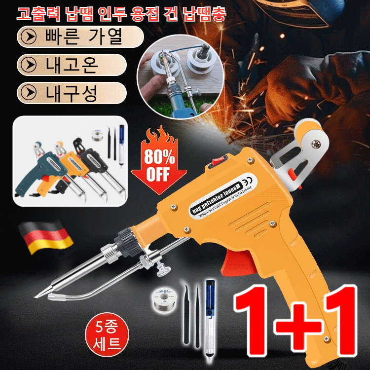 1+1 핸디형 용접건 5종 세트 독일 다기능 용접건 무선납땜 인두기 세트 내고온/빠른 가열 20,980원