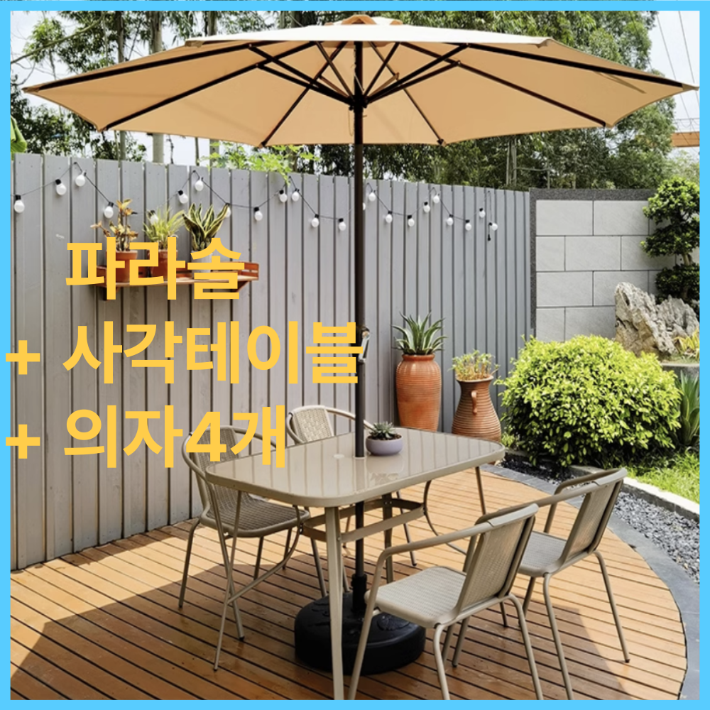 도나함 효율적인 야외 테이블 세트 파라솔 테라스 카페 마당 정원 베란다 310,000원