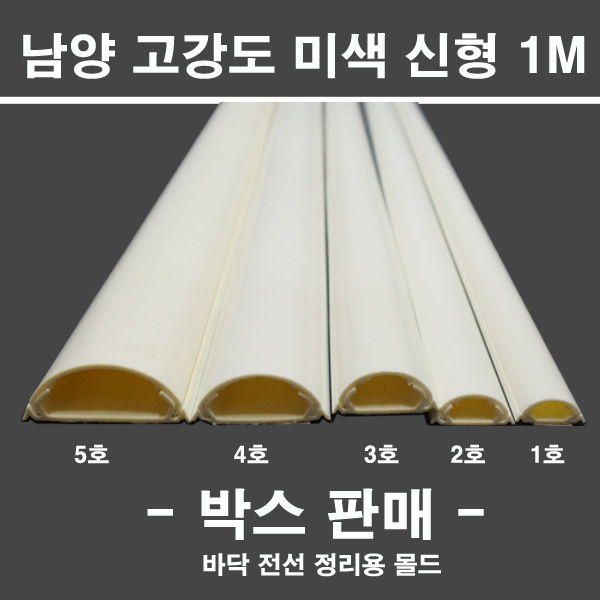 냠양 남양 고강도 미색 신형 1M 박스판매 1호 2호 3호 4호 5호 대한민국 85,000원