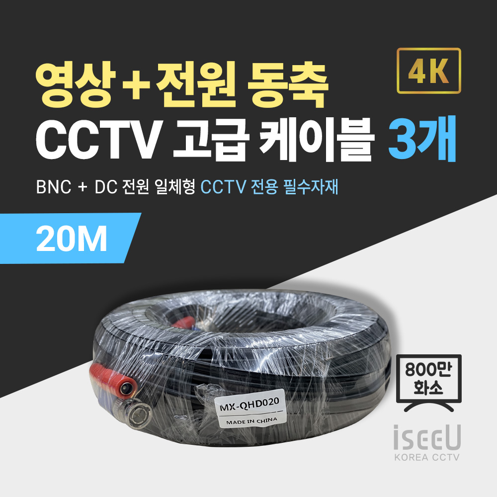 iseeU 800만화소 CCTV 동축영상 + DC전원 일체형 고급 케이블 66,000원