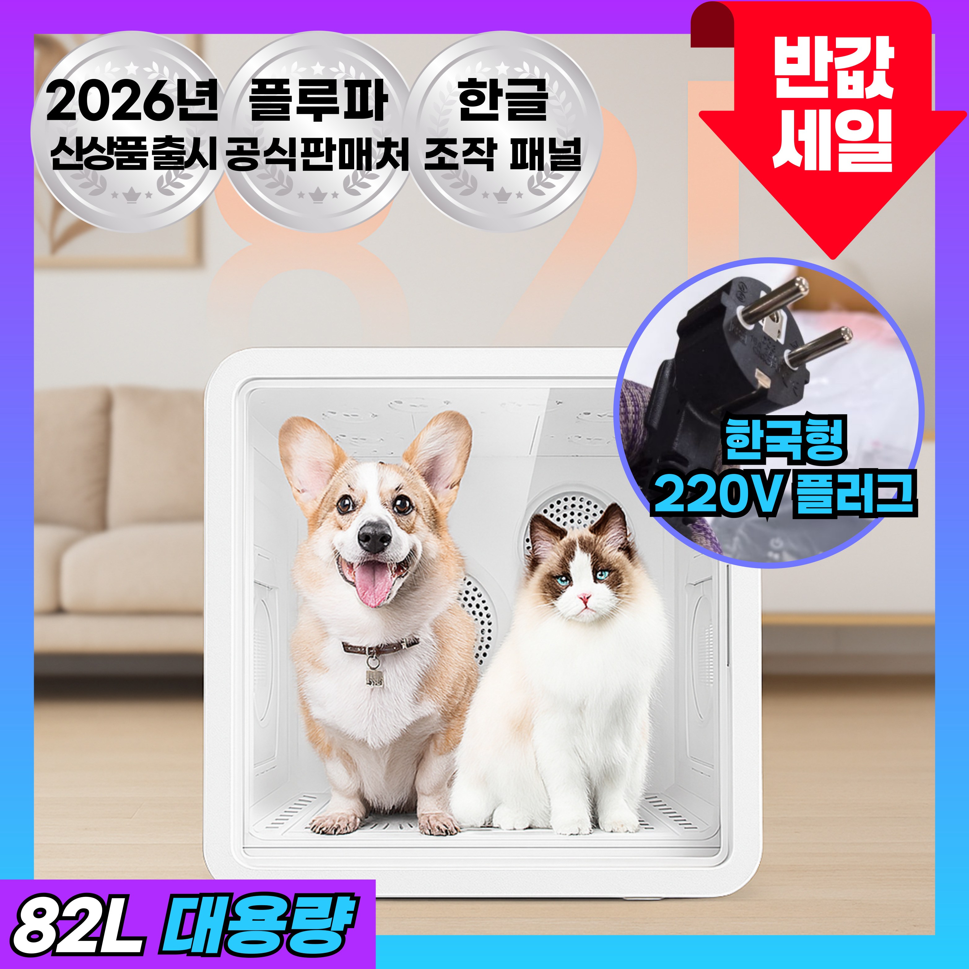 플루파 펫드라이룸 3세대 고양이 강아지 드라이기 반려동물 애견 털 건조기 229,000원
