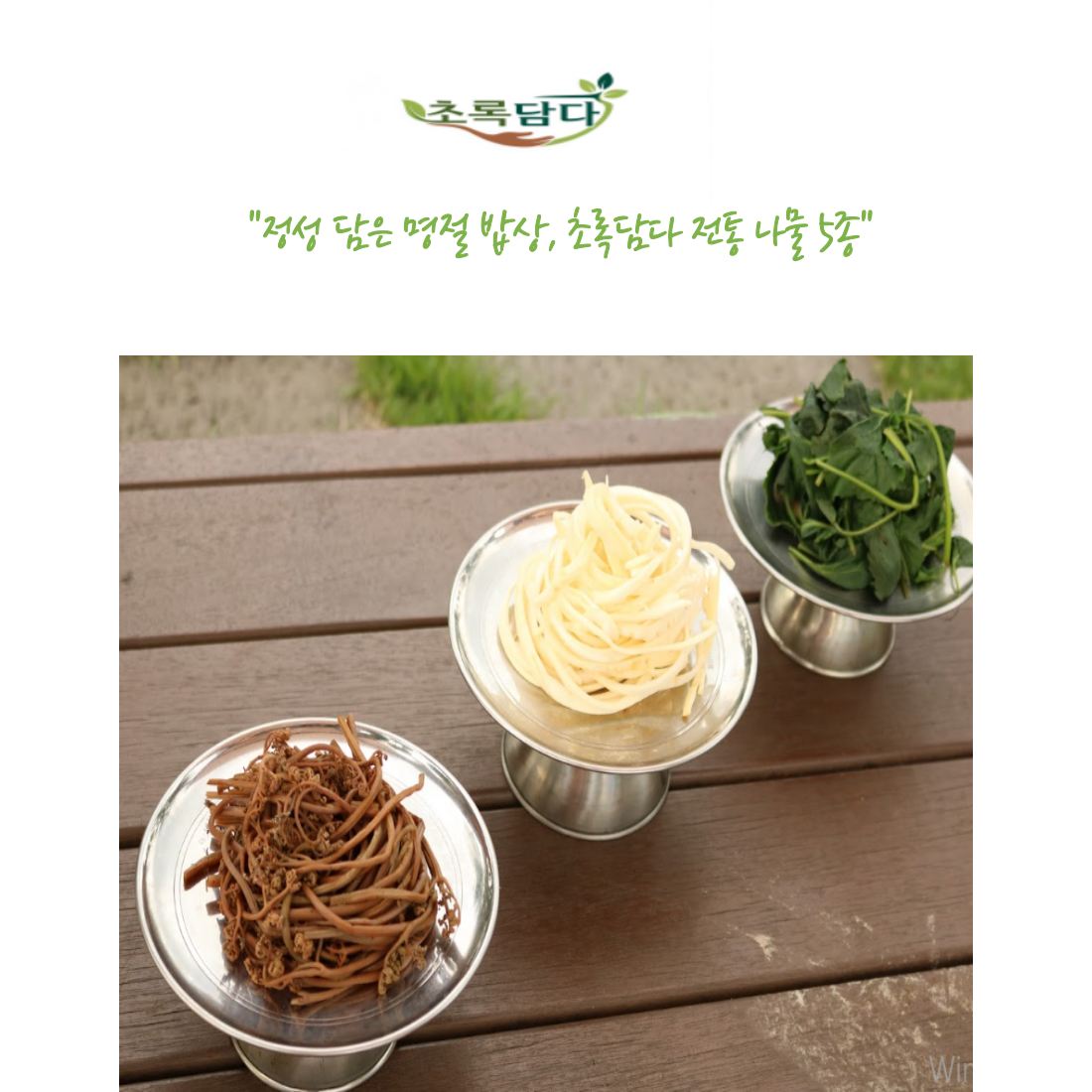 국내산 설 추석 명절제사나물 데친고사리 깐도라지채 데친시금치 미나리 취나물 보름나물 31,990원