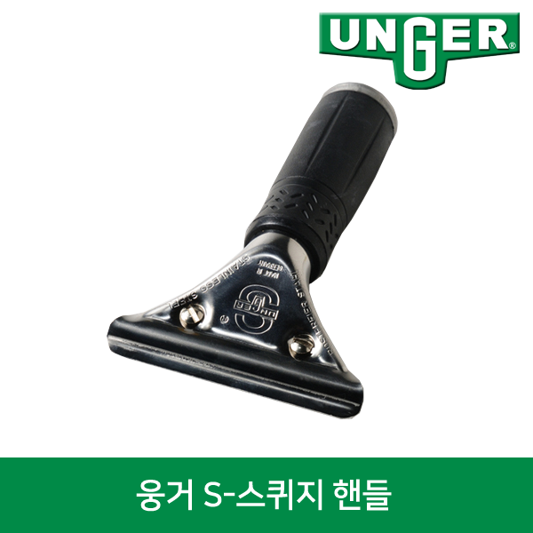 웅거 S-스퀴지 핸들, 1개 18,500원