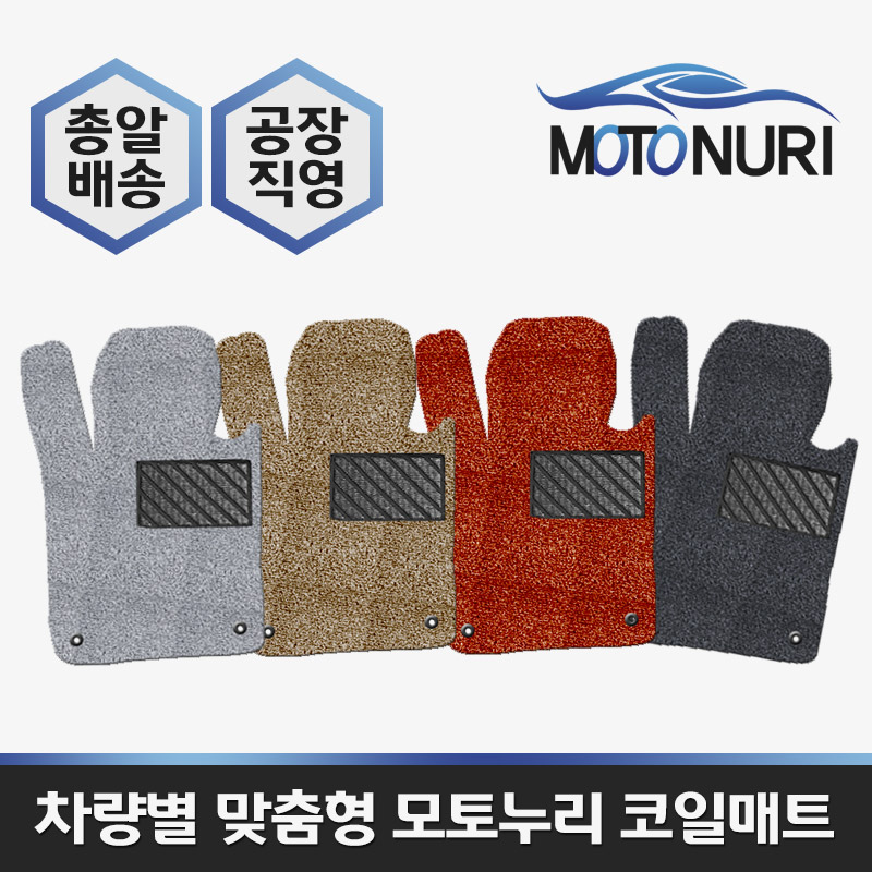 모토누리 공장직영 맞춤형 코일매트 1대분 구성 32,550원