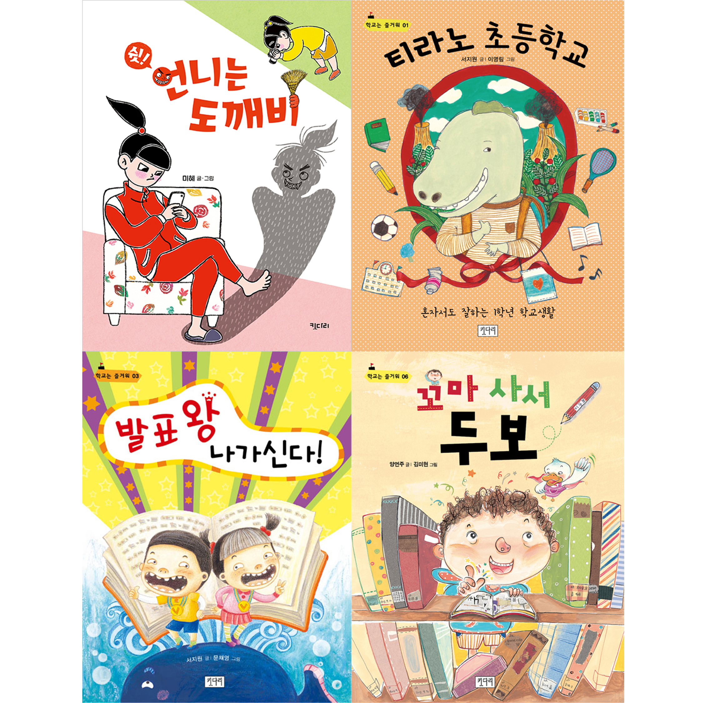 초등학생 1~2학년 학교 아침독서용 책가방에 쏙 필독서 세트 전 4권, 키다리 37,350원