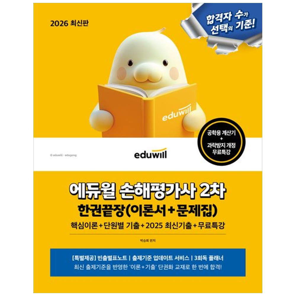 [책광장 모두] 2026 에듀윌 손해평가사 2차 한권끝장(이론서＋문제집) : 핵심이론 단원별 기출 2025최신기출 무료특강 36,000원