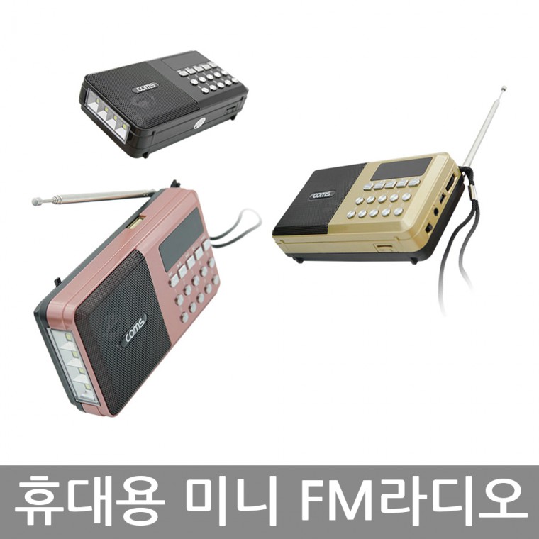 LED 비상손전등 휴대용 충전식 효도 미니 감성 라디오 MP3, USB, TF카드지원 15,200원