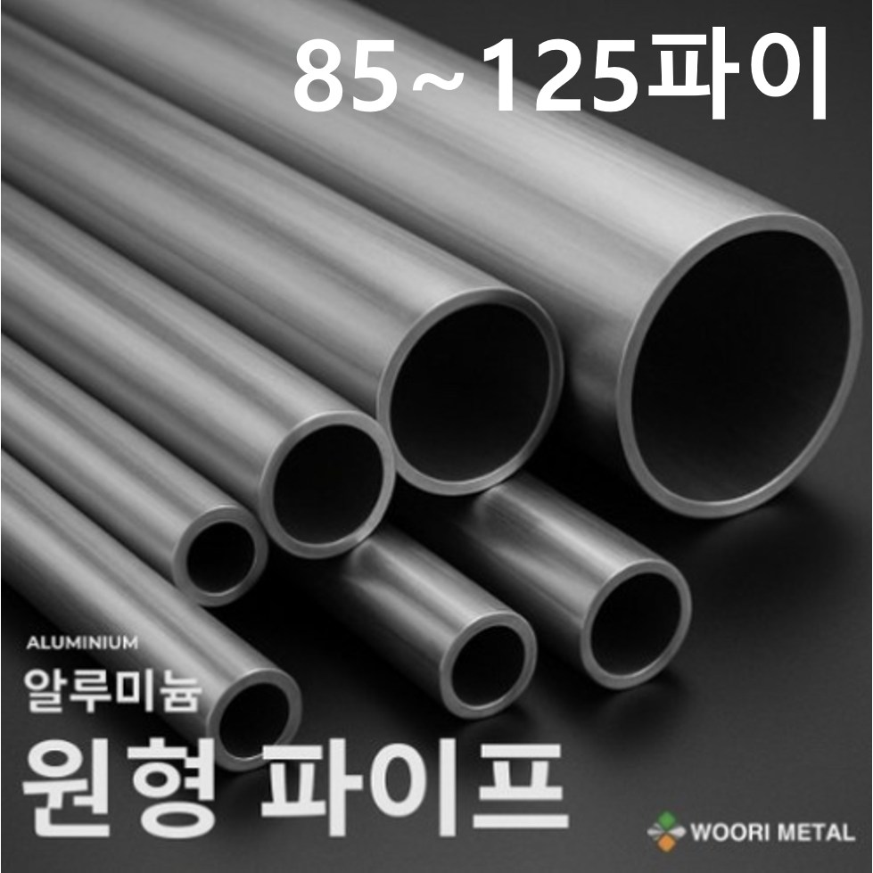 알루미늄 원형 파이프 8 ~ 20.5파이 / 무료 절단 202,900원