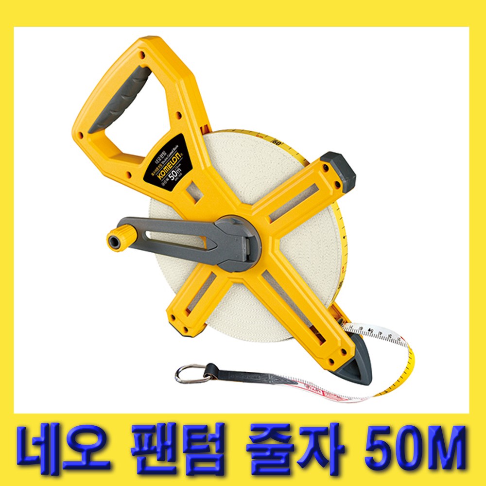한경공구 코메론 오픈릴 타입 네오 팬텀 줄자 13mm X 50M 39,500원