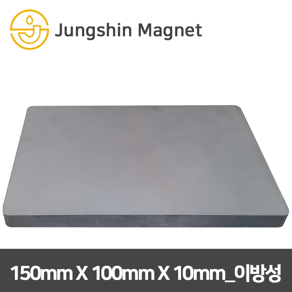 정신자석 페라이트 이방성 사각자석, 07_150mmX100mmX10mm(1개) 10,000원
