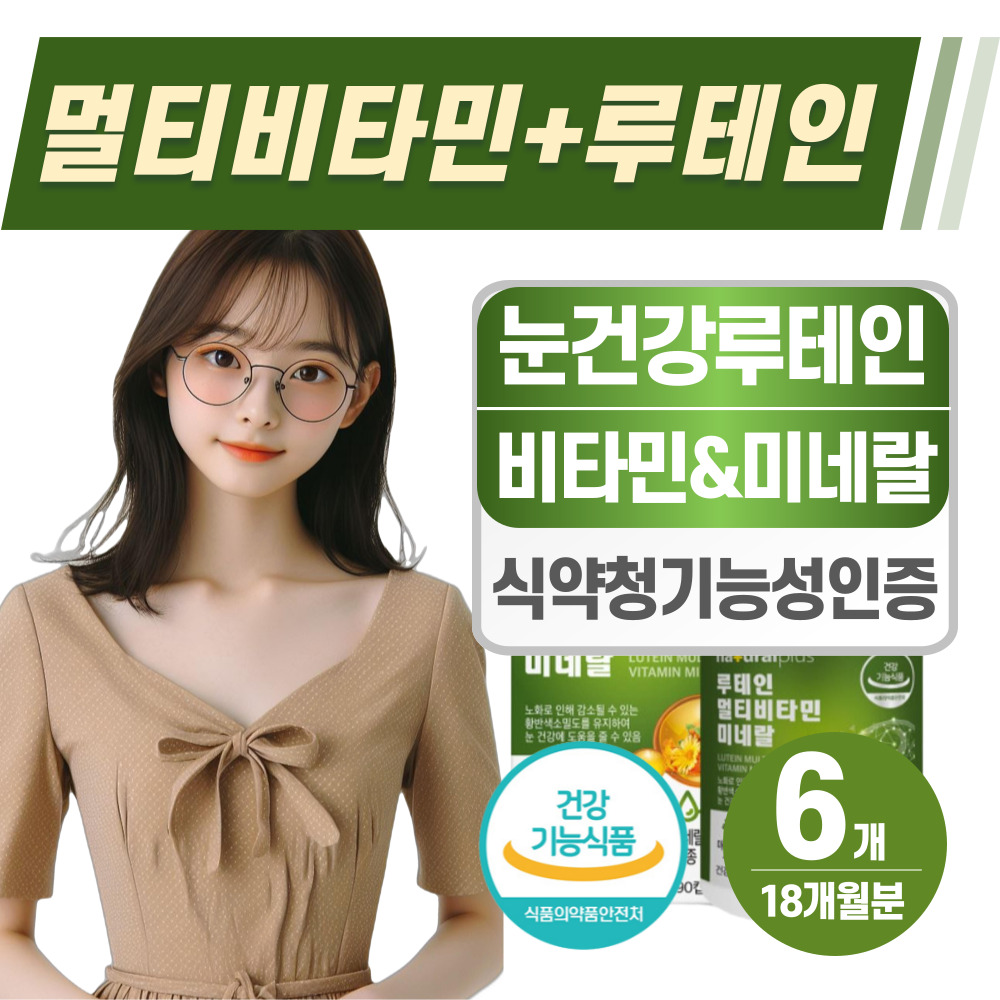 멀티비타민 올인원 영양제 눈건강 루테인 헬시위듀 식약청인증 종합비타민 126,500원