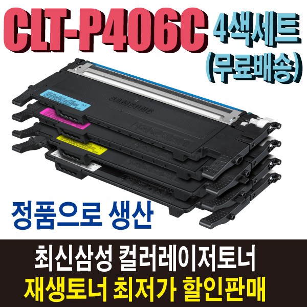 삼성 CLT-P406C 재생토너 4색세트 CLP-360 CLP-365W CLX-3300 CLX-3305W CLX-3307W SL-C462FW SL-C463W SL-C467FW 비정품토너, 정품형(잔량확인O)4색세트/완제품, 1개 54,900원