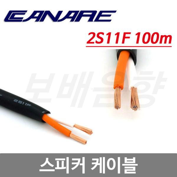CANARE 2S11F 스피커 케이블 100m/3.62㎟(12AWG) 45심 522,000원