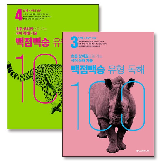초등 상위권 국어 독해 기술 백점백승 유형 독해 3 4 단계 초3 초4 학년 세트 (전2권) 21,600원