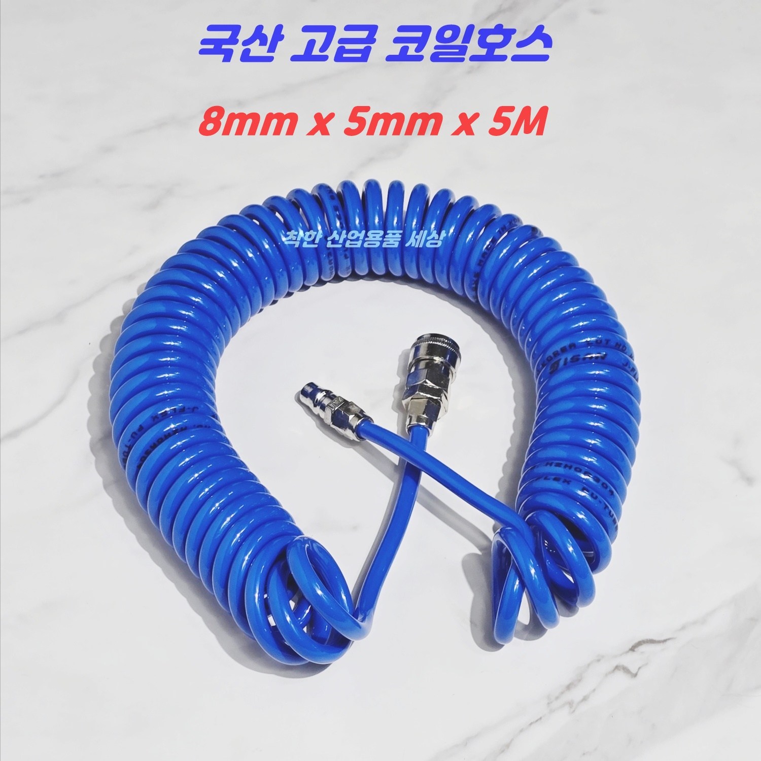 우레탄 코일호스 에어호스 8mm x 5mm 5미터 콤프레샤에어호스 고품질 국산 5,850원