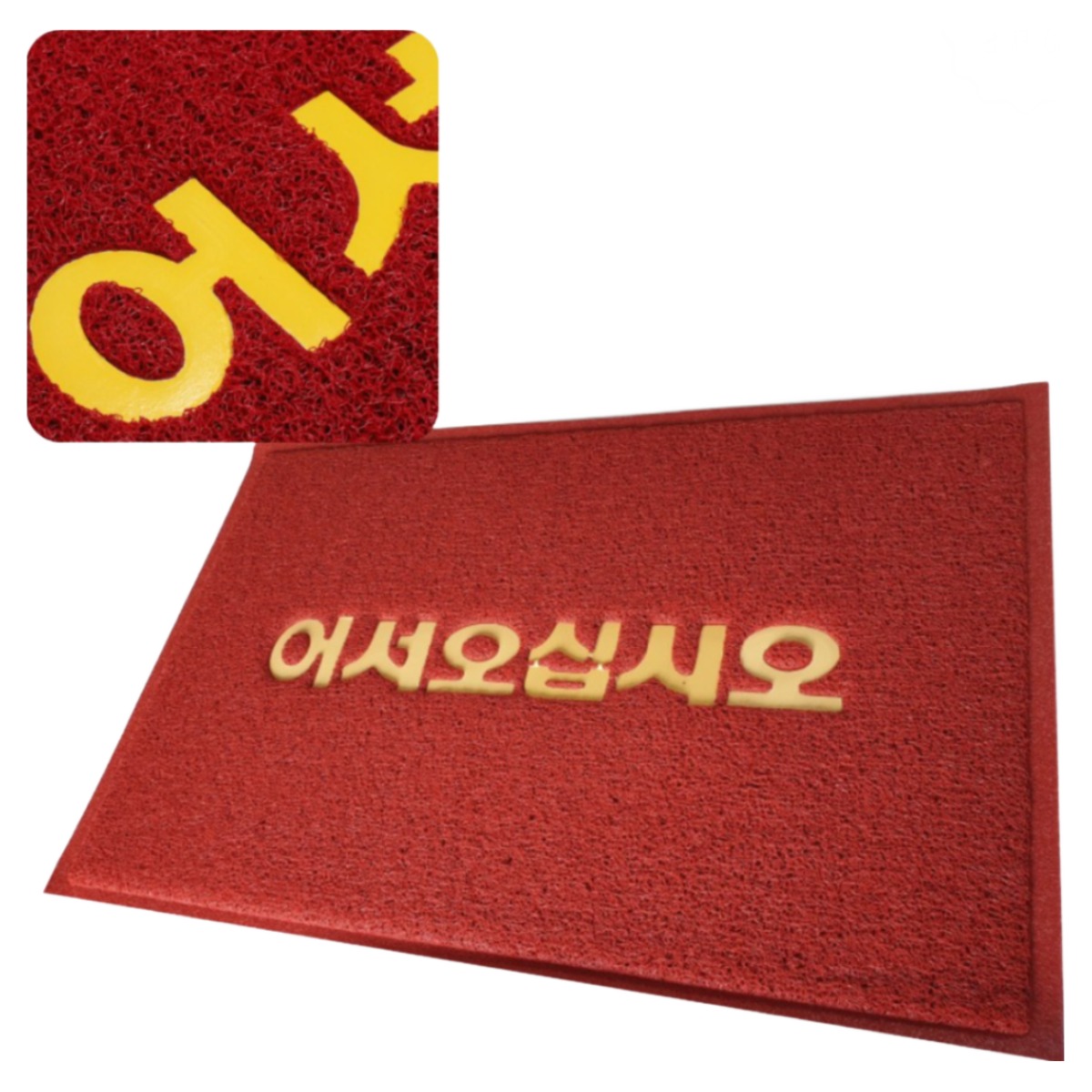 초면애 현관코일매트 업소용 규격 현관매트 코일.어서오십시오 바닥깔판, 코일.어서 레드 30,000원