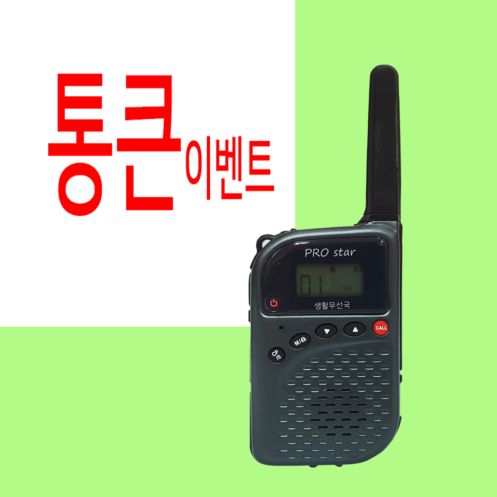 티티아이텍 프로스타 PROSTAR 생활무전기 1대풀세트 +  이어마이크 중정 88,000원
