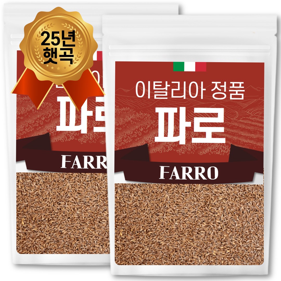 25년산 햇 이탈리아 파로 쌀 엠머 밀 햇곡, 1kg, 2개 20,430원
