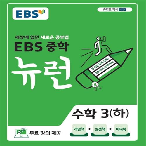 EBS 뉴런 중학 수학 3 하 11,700원