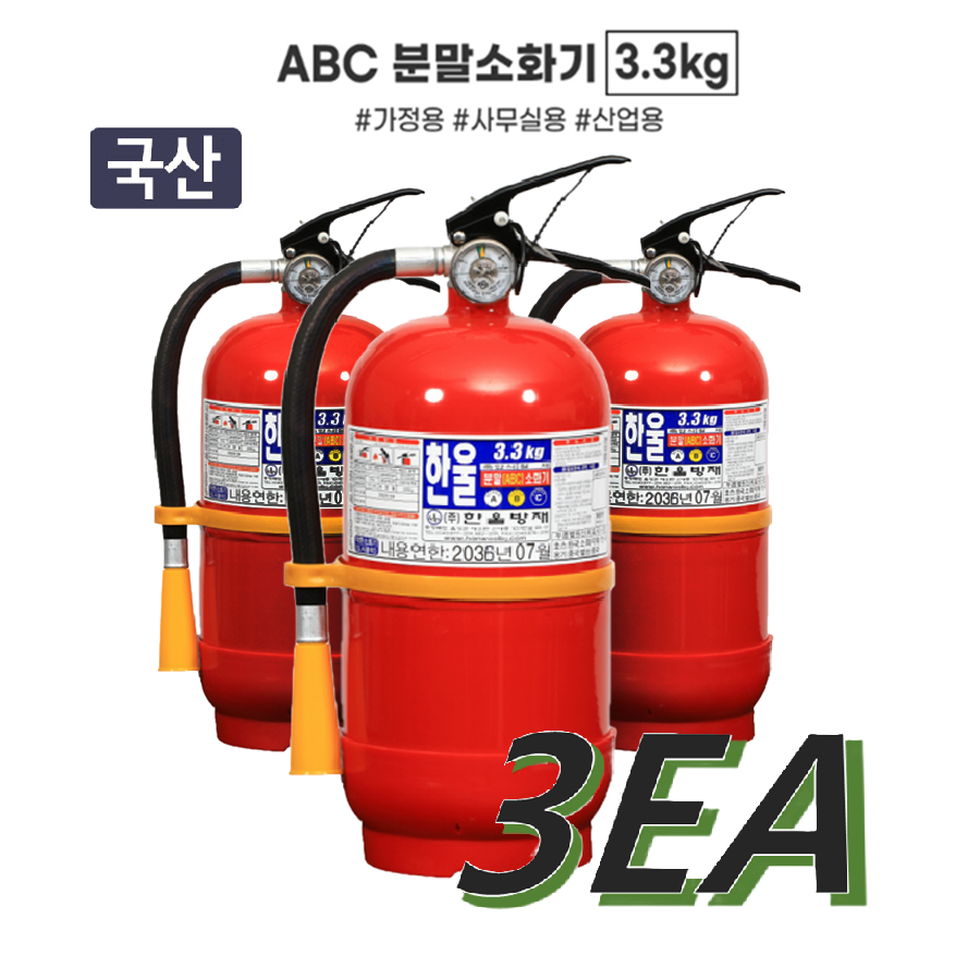 국산 소화기 3개묶음 3.3kg ABC급 KC국가검정 26년 제조인증 가정용 상가 오피스용 76,900원