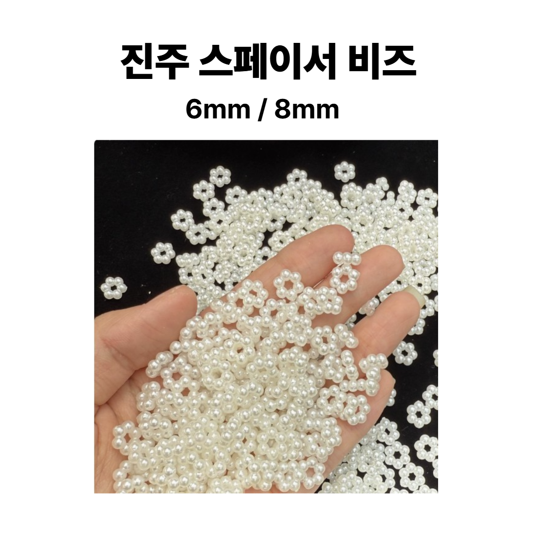 <아이랜드> 진주 스페이서 비즈 7,900원