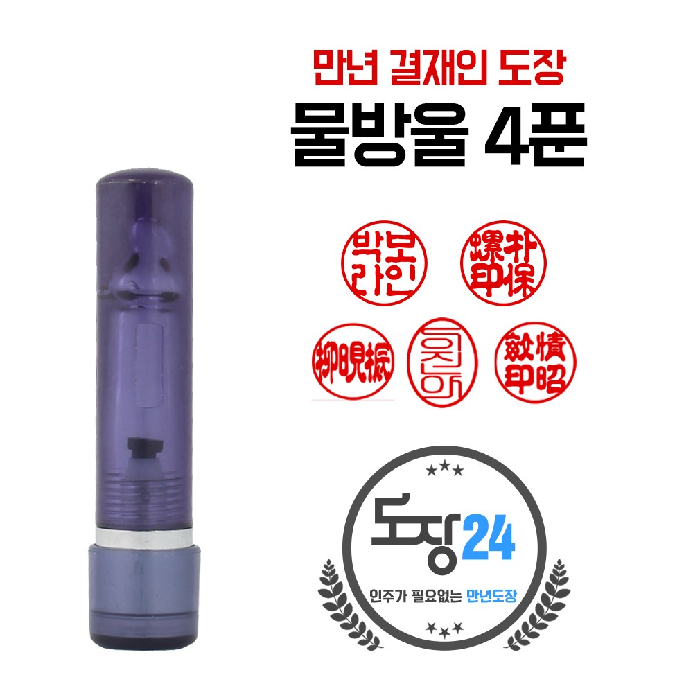 만년도장 모음전 만년인 결재도장 만년스탬프 결제 법인 양면 단면 4푼 5푼 5,500원