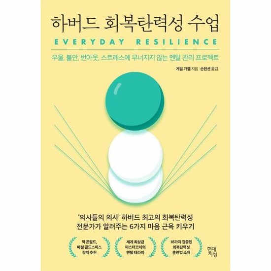 하버드 회복탄력성 수업 - 우울 불안 번아웃 스트레스에 무너지지 않는 멘탈 관리 프로젝트 15,210원