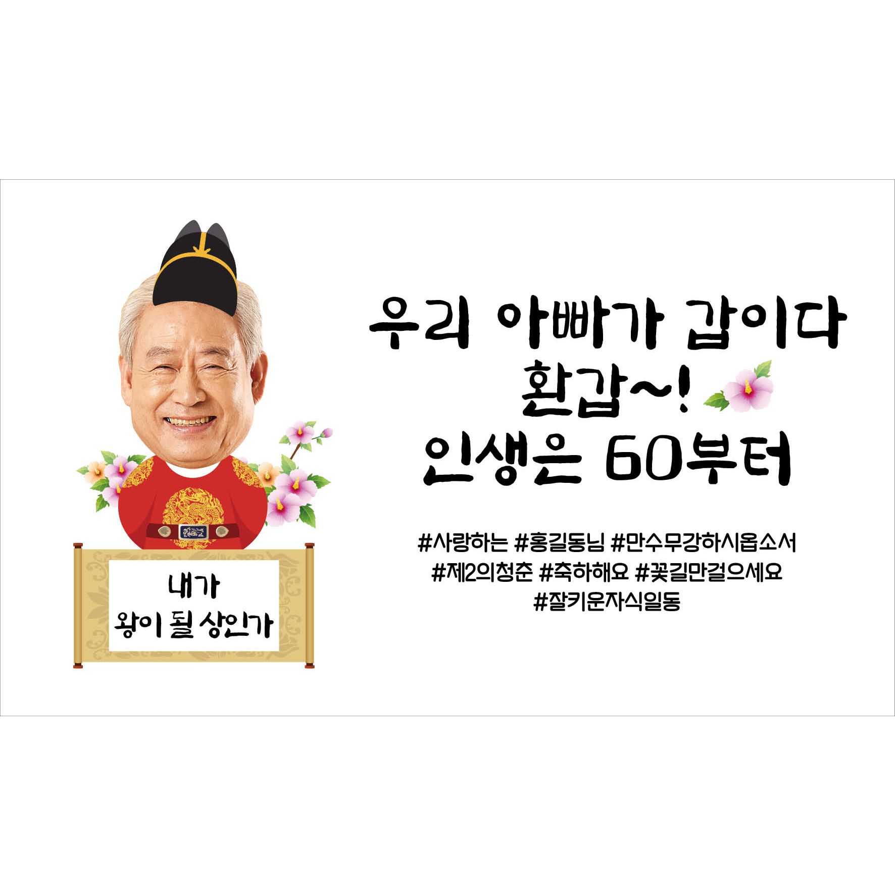 [배너다컴 현수막 판매 1위] 환갑 생일 이벤트 포토 현수막, 현재가 17,900원