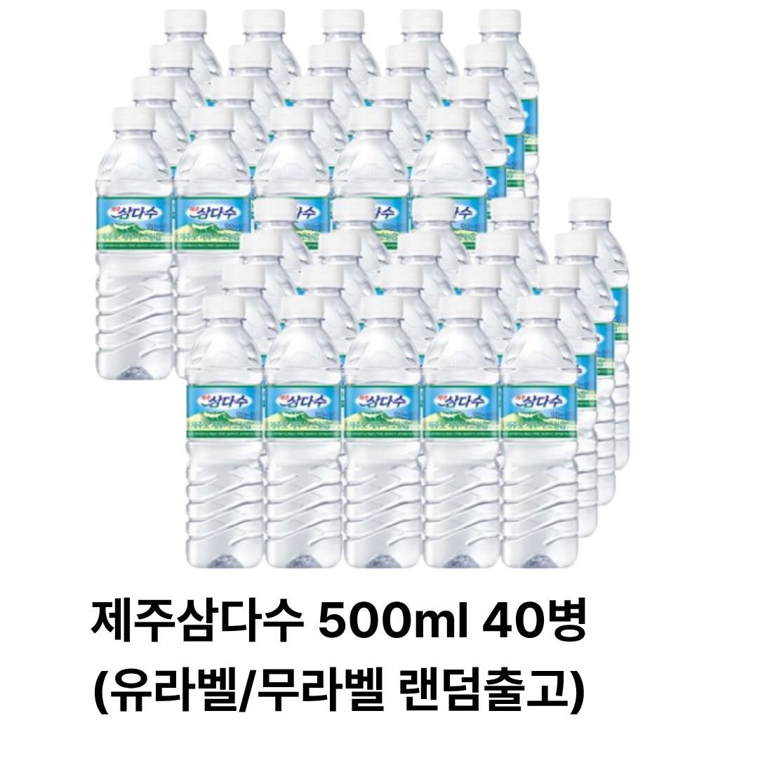 제주 삼다수 무라벨 500ml X 40병(유/무라벨 랜덤배송) 12,000원