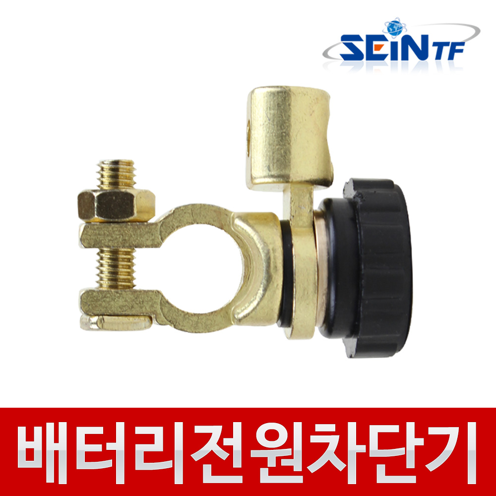 세인티에프 배터리 전원 차단기 밧데리 ON OFF 방전방지 3,100원