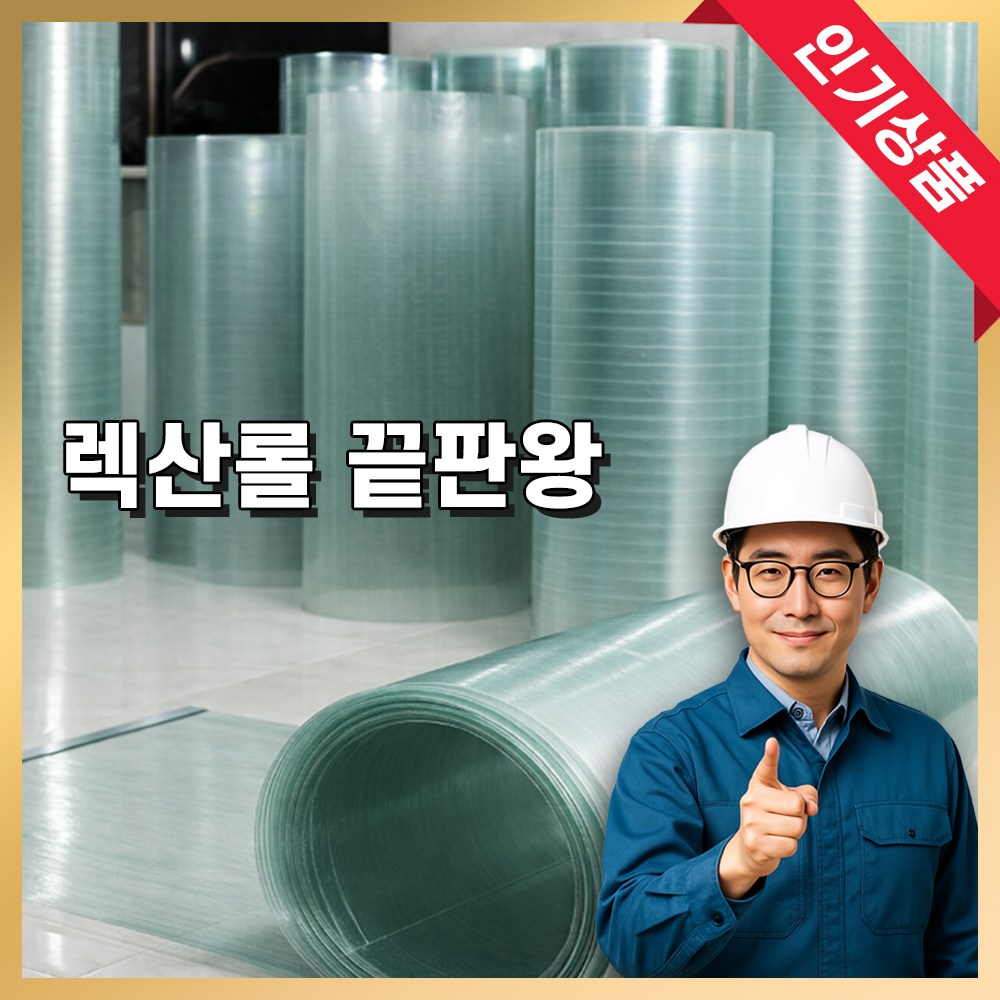 성진공업 렉산롤 렉산 넥산 폴리카보네이트 FRP 지붕 차양막 채광판 112,000원